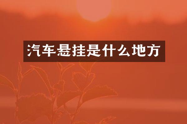 汽车悬挂是什么地方