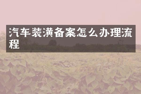 汽车装潢备案怎么办理流程