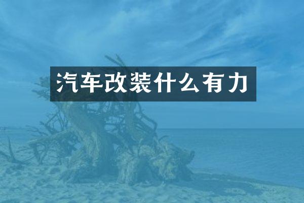 汽车改装什么有力