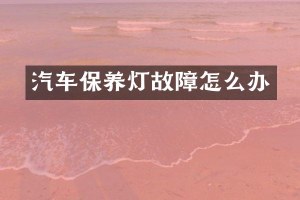 汽车保养灯故障怎么办