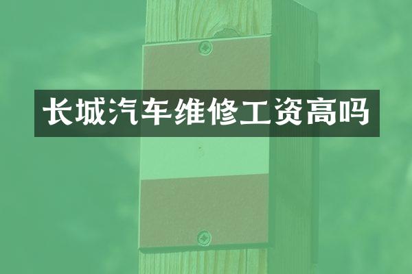 长城汽车维修工资高吗