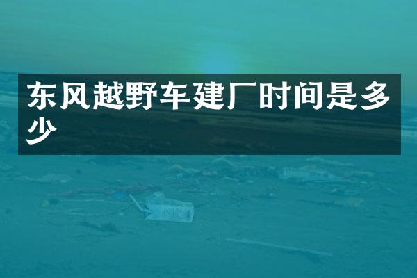 东风越野车建厂时间是多少