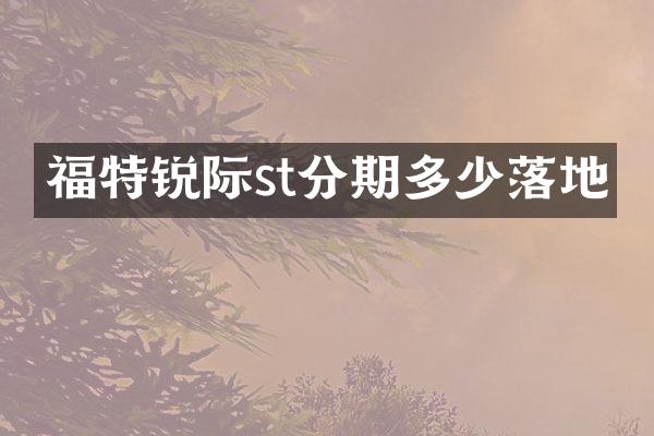 福特锐际st分期多少落地