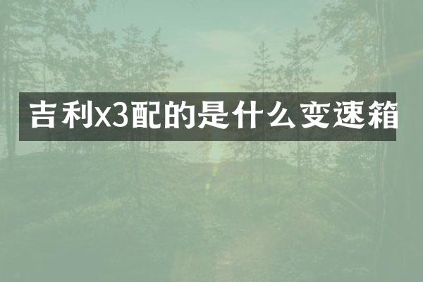 吉利x3配的是什么变速箱