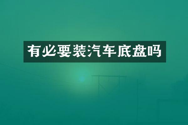 有必要装汽车底盘吗
