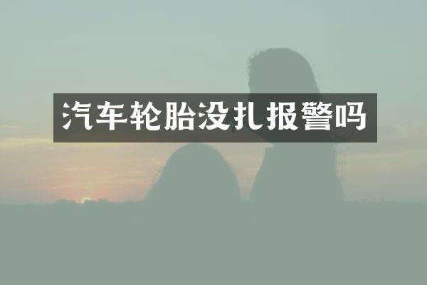汽车轮胎没扎报警吗