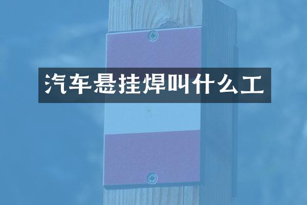 汽车悬挂焊叫什么工