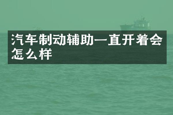汽车制动辅助一直开着会怎么样