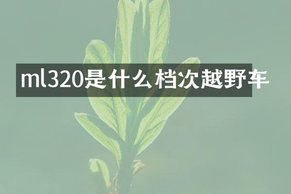 ml320是什么档次越野车