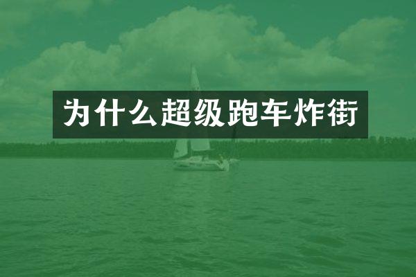 为什么超级跑车炸街