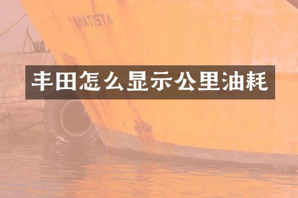 丰田怎么显示公里油耗