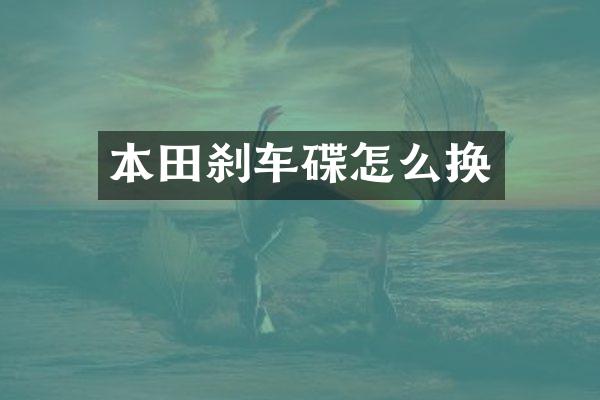 本田刹车碟怎么换