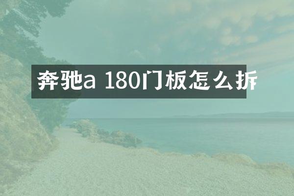 奔驰a 180门板怎么拆