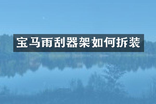 宝马雨刮器架如何拆装