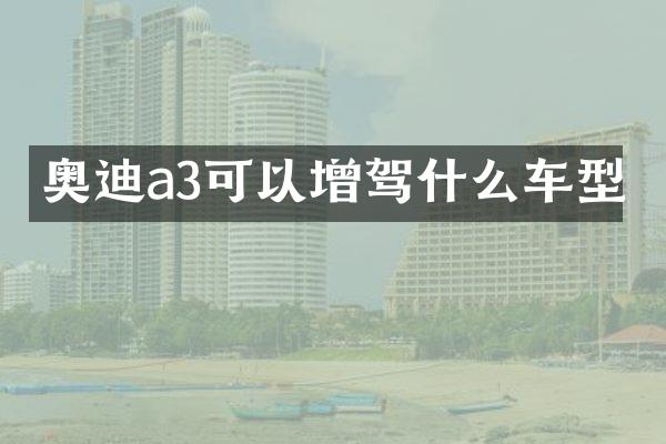 奥迪a3可以增驾什么车型