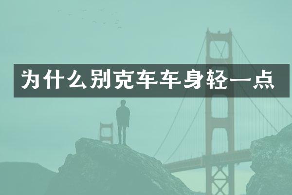 为什么别克车车身轻一点