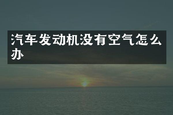 汽车发动机没有空气怎么办