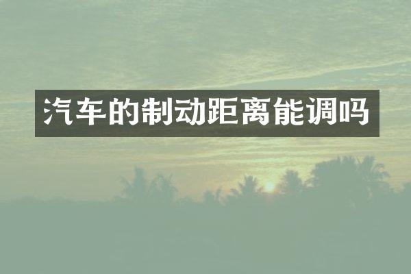 汽车的制动距离能调吗