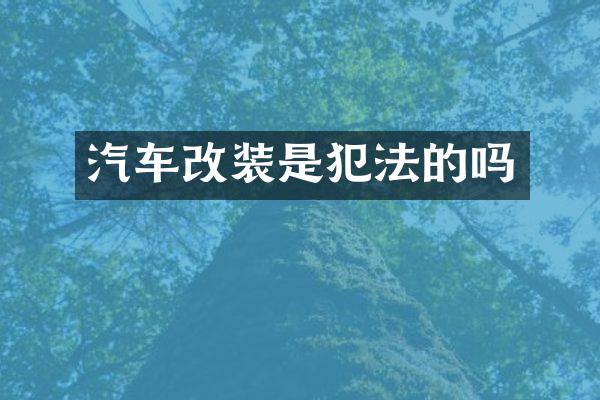 汽车改装是犯法的吗