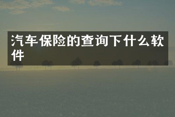 汽车保险的查询下什么软件