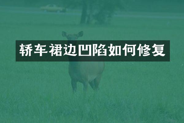 轿车裙边凹陷如何修复