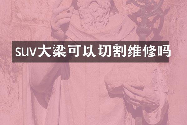suv大梁可以切割维修吗