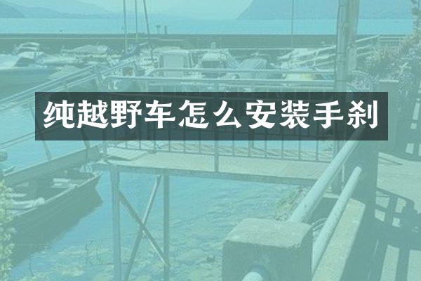 纯越野车怎么安装手刹