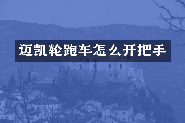 迈凯轮跑车怎么开把手