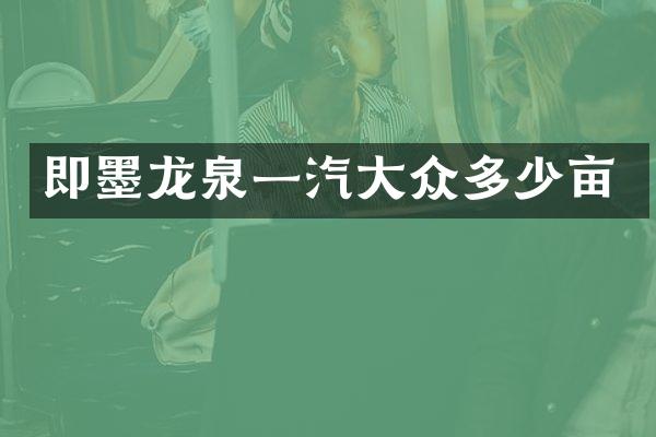 即墨龙泉一汽大众多少亩