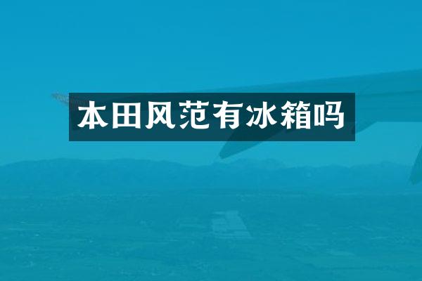 本田风范有冰箱吗