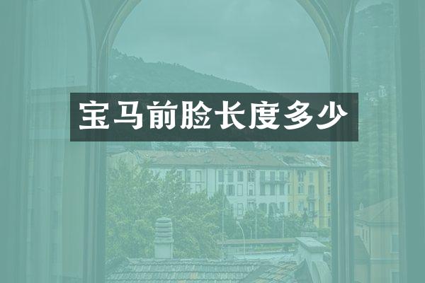 宝马前脸长度多少