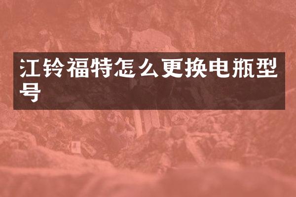 江铃福特怎么更换电瓶型号