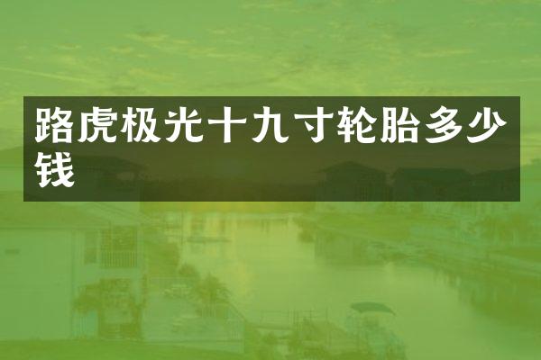 路虎极光十九寸轮胎多少钱