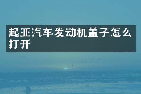 起亚汽车发动机盖子怎么打开