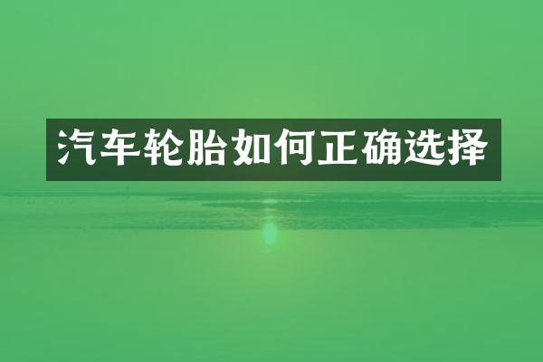 汽车轮胎如何正确选择