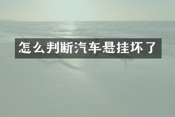 怎么判断汽车悬挂坏了