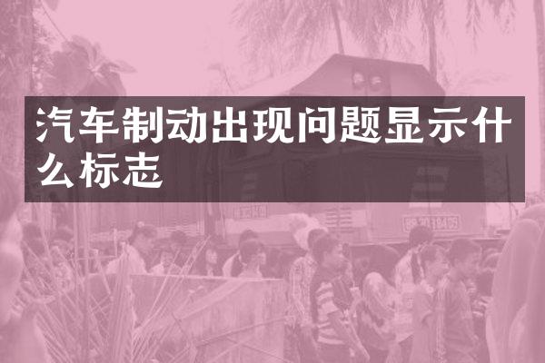 汽车制动出现问题显示什么标志