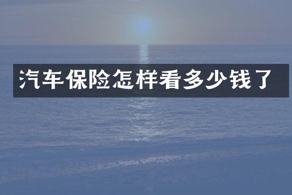 汽车保险怎样看多少钱了