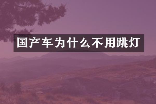 国产车为什么不用跳灯