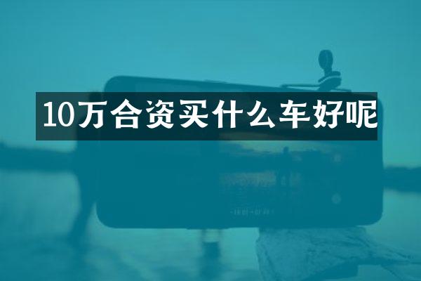 10万合资车好呢