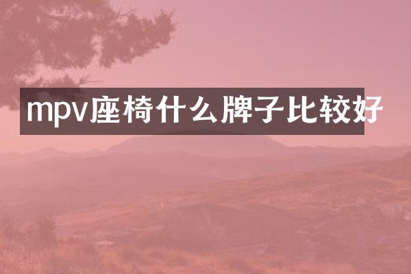 mpv座椅什么牌子比较好