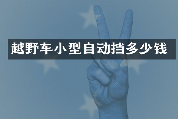 越野车小型自动挡多少钱