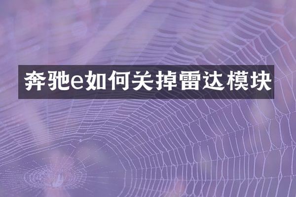 奔驰e如何关掉雷达模块