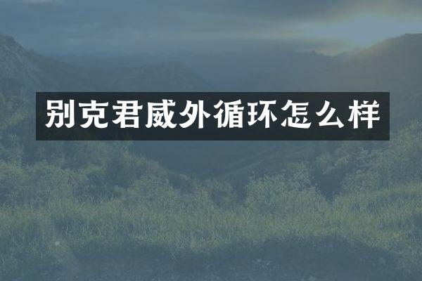 别克君威外循环怎么样