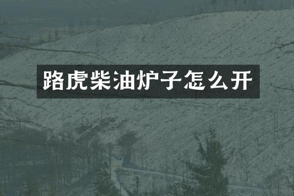 路虎柴油炉子怎么开