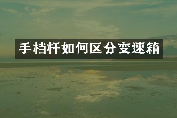 手档杆如何区分变速箱