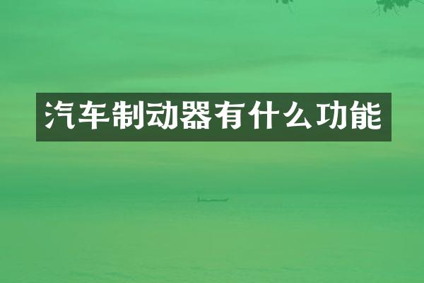 汽车制动器有什么功能