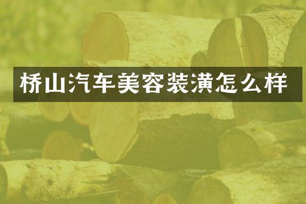桥山汽车美容装潢怎么样