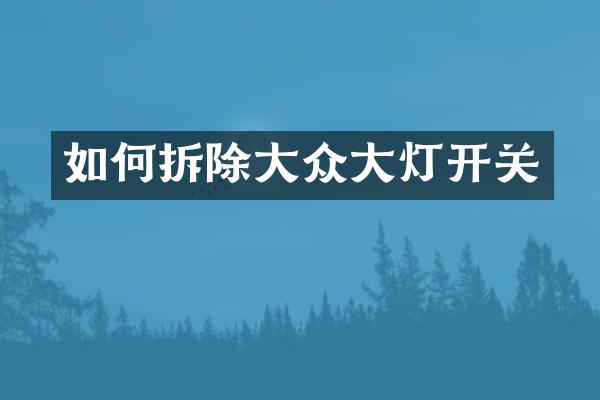 如何拆除大众大灯开关