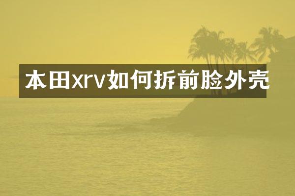 本田xrv如何拆前脸外壳